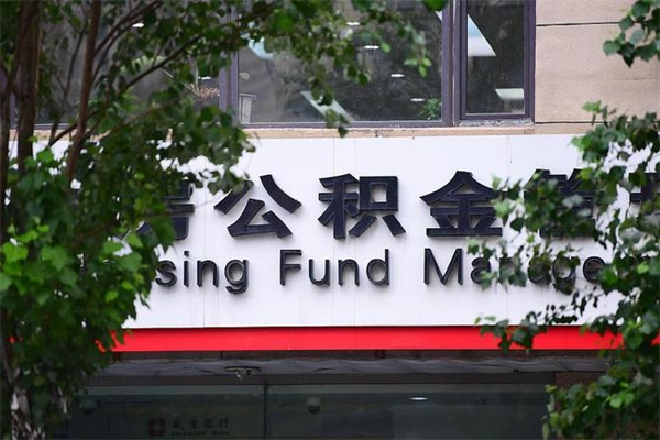 亳州公积金网上提取_阜宁公积金代办在职离职封存服务